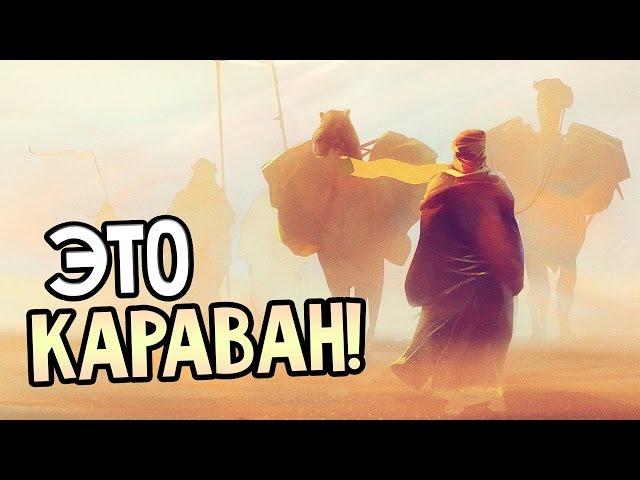 Caravan — ТОРГУЙ И ВЫЖИВАЙ!