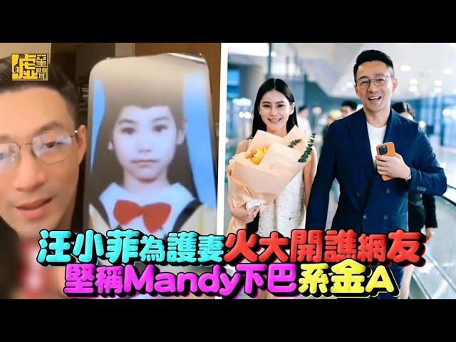 汪小菲為護妻火大開譙網友 堅稱Mandy下巴系金A