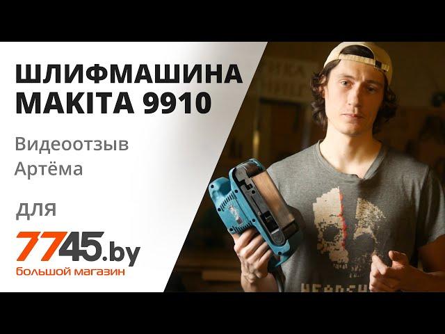 Шлифмашина ленточная MAKITA 9910 Видеоотзыв (обзор) Артёма