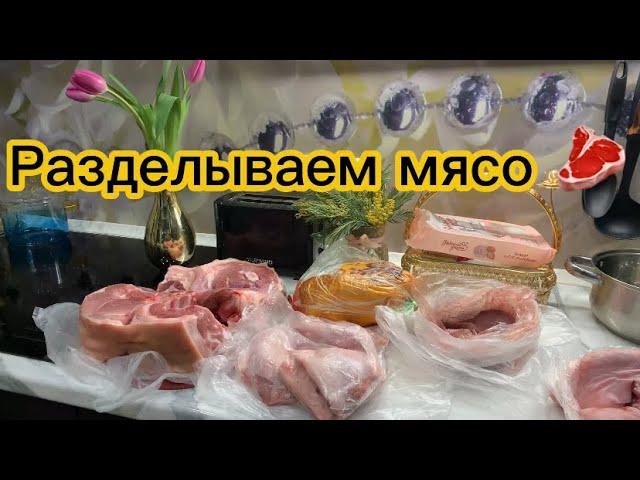 Готовим ужин и разделываем мясо! Как я его замораживаю!