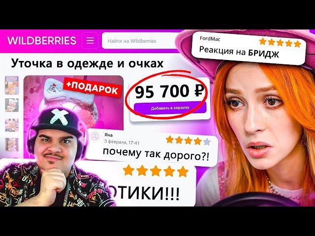 ▷ ДИКАЯ ЗАПРЕЩЕНКА НА ВАЙЛДБЕРИС 5  | РЕАКЦИЯ на БРИДЖ