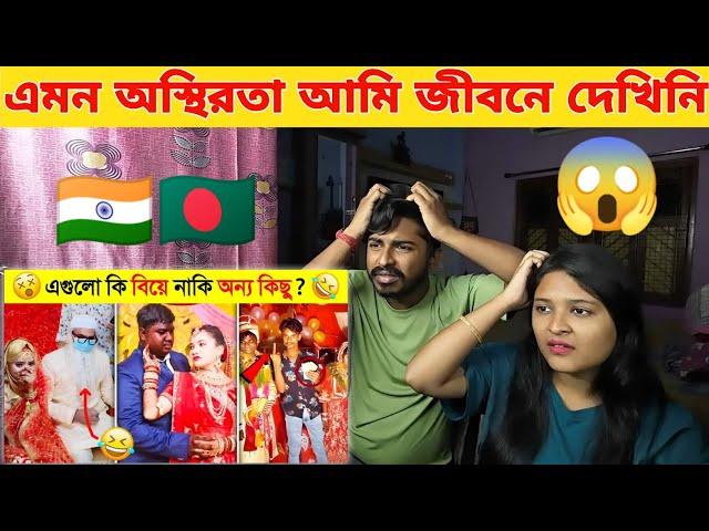 Indian Reaction  বাঙালির লজ্জাজনক ও অস্থির সব বিয়ে..!  || Osthir Bengali funny video || অস্থির