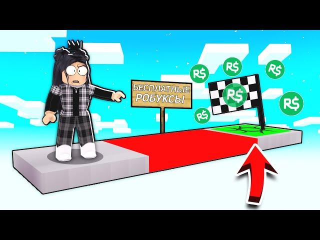 НЕ КЛИКБЕЙТ! В этом ОББИ Можно получить Бесплатные РОБУКСЫ в 2021?! / ROBLOX