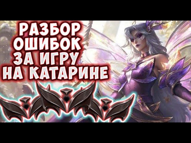 Разбор ошибок за игру на КАТАРИНЕ - League of legends, ката гайд,гайд на катарину,гайд катарина.