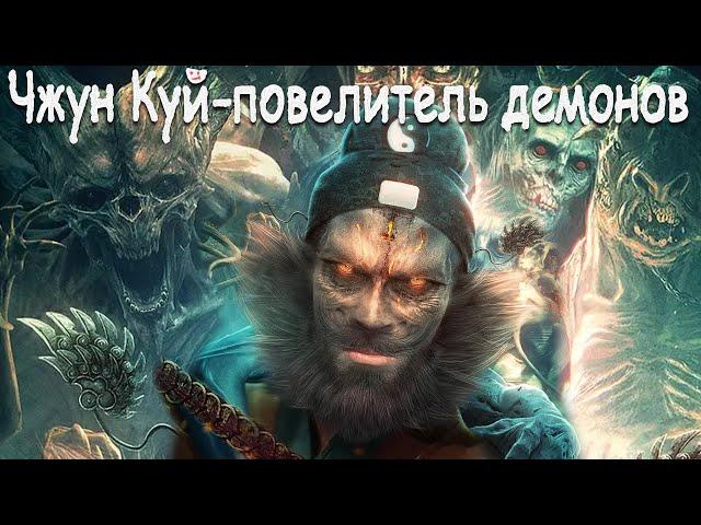 Чжун Куй -повелитель демонов ФИЛЬМ (русская озвучка) Zhong Kui Subdues Demons, 钟馗伏妖