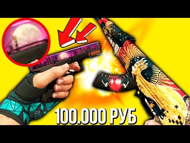 ЛУННЫЙ НОЧНОЙ ИНВЕНТАРЬ ЗА 100 000 РУБЛЕЙ В КС ГО - РИЧ ЗАКУПКА В CS:GO