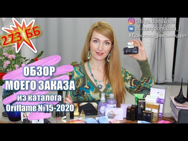 273 ББ! ОБЗОР МОЕГО ЗАКАЗА Из Каталога Oriflame №15-2020