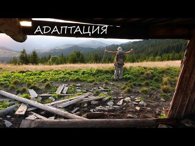 Adaptation. Episode two. Adventures in the Carpathians