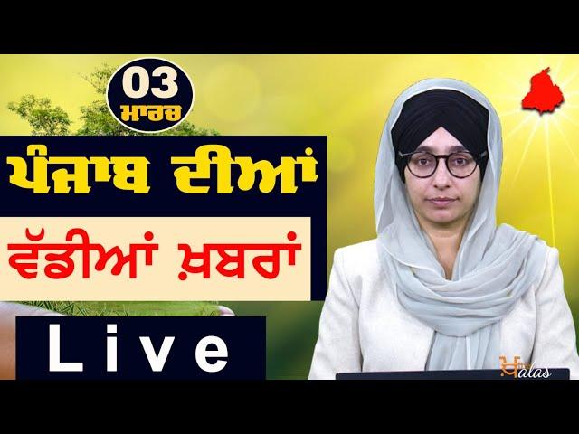 Big News of Punjab | Harsharan Kaur | Punjabi News | 3 March 2025 | THE KHALAS TV