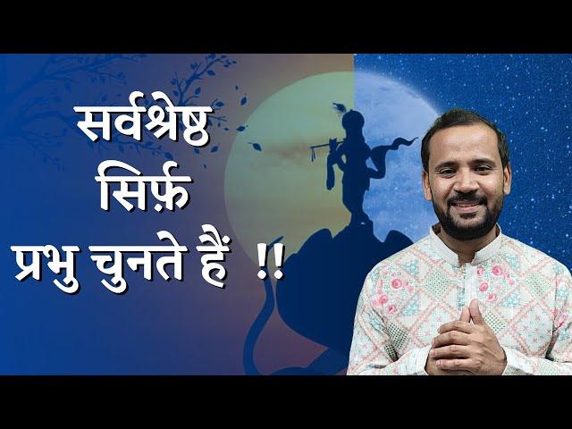 MOTIVATIONAL VIDEO | सर्वश्रेष्ठ सिर्फ़ प्रभु चुनते हैं ~ बादाम वाले हलवे की कहानी | RJ KARTIK STORY