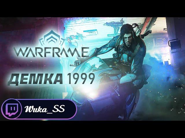 Пожиратель Гладиолуса или второй с половиной сон [Warframe] [03.12.2024]