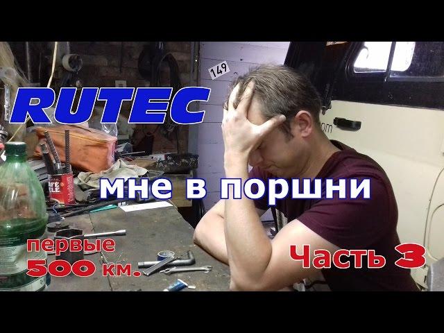 Что случилось от раскоксовки Рутек? Первые 500 км после обработки