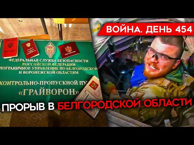 ВОЙНА. ДЕНЬ 454. ПРОРЫВ В БЕЛГОРОДСКОЙ ОБЛАСТИ/ УЯЗВИМОСТЬ ГРАНИЦ РФ/ УКРАИНА СБИЛА РОССИЙСКИЙ СУ-35