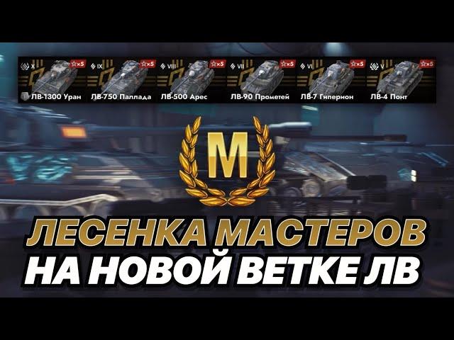 ЛЕСЕНКА МАСТЕРОВ на ветке НОВЫХ ЛЕДЯНЫХ ВЕЛИКАНОВ | Беру Мастеров на ЛВ с 5 по 10 уровень!