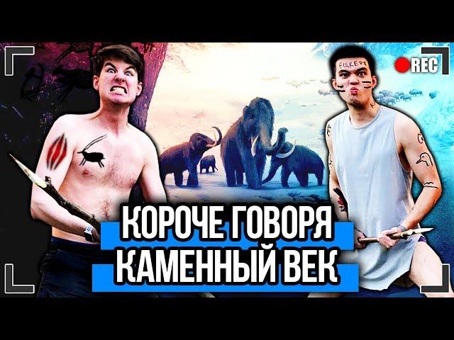 КОРОЧЕ ГОВОРЯ, Я В КАМЕННОМ ВЕКЕ (ОТКЛЮЧИЛИ ВОДУ, ИНТЕРНЕТ, ОТОПЛЕНИЕ, ЭЛЕКТРИЧЕСТВО, МАНЬЯК В ДОМЕ)