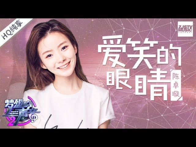 [ 纯享版 ]  陈卓璇《爱笑的眼睛》 《梦想的声音2》EP.1 20171027 /浙江卫视官方HD/