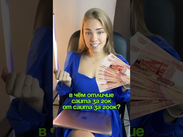 Сайт цена отличия 🫣 #сайт #цена #дизайн #маркетинг #продажи #shorts #price #website #webdesign #ui