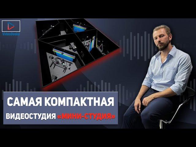 Самая компактная видеостудия "Мини студия"