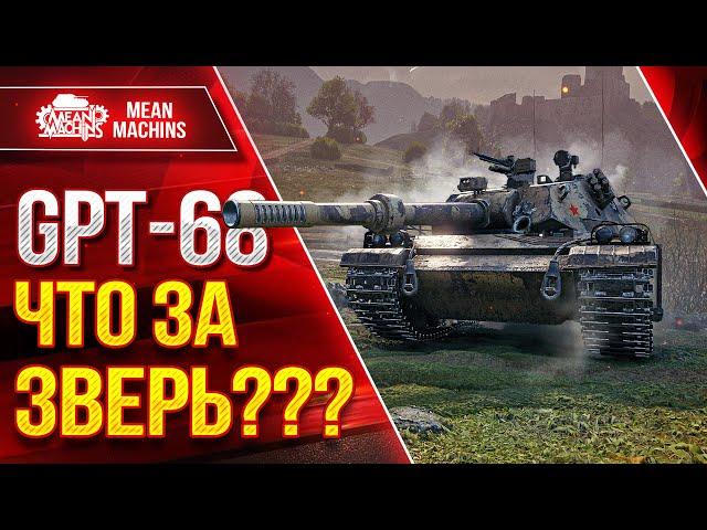 GPT-68 - ЧТО ЗА ЗВЕРЬ??? ● НОВЫЙ КИТАЙСКИЙ ТЯЖ ● ЛучшееДляВас