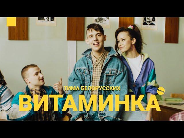 Тима Белорусских - Витаминка (Премьера официального клипа)