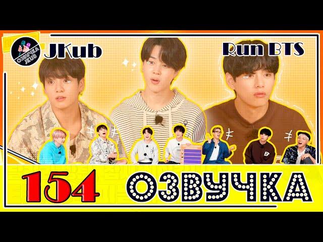  [ОЗВУЧКА JKub] Run BTS EP.154 ПОЛНЫЙ ЭПИЗОД на русском ФИНАЛ 1 часть ENG SUB