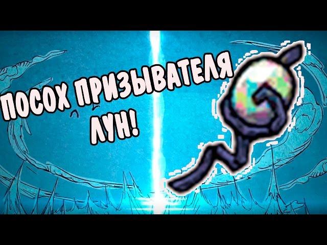 Don't Starve Together (SOLO) #39 - Посох призывателя лун!