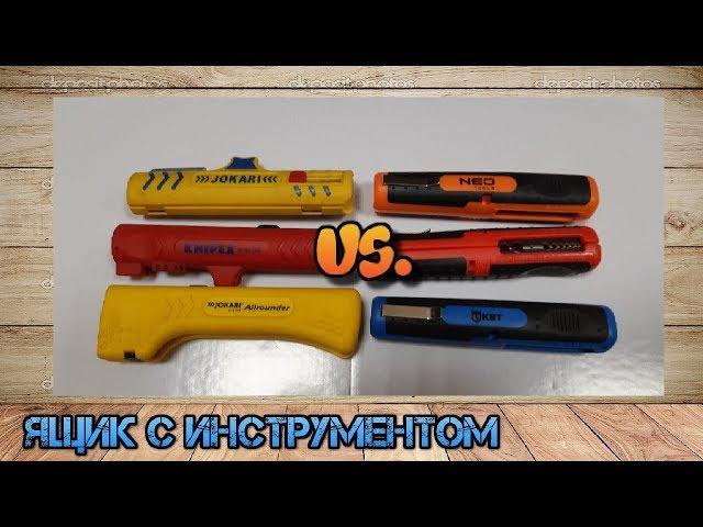 Стрипперы Knipex, Jokari, Haupa против КВТ, Neo, Yato. Сравнение стрипперов электрика.