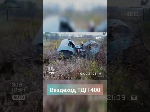 Вездеход ТДН 400 едет в гору без водителя