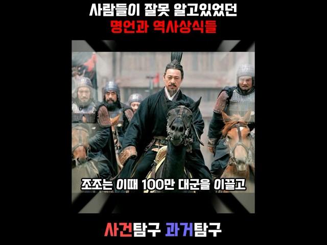 사람들이 잘못 알고있었던 역사상식들