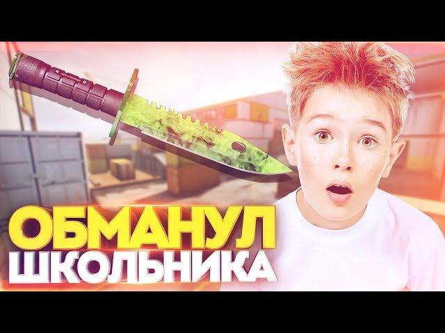 ОБМАНУЛ ШКОЛЬНИКА И ВЕРНУЛ СВОЙ НОЖ В КС ГО! СОЦИАЛЬНЫЙ ЭКСПЕРИМЕНТ В CS:GO