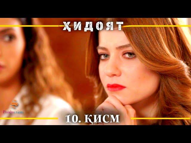 ХИДОЯТ КИСМИ 10 | СЕЗОНИ 1-ум