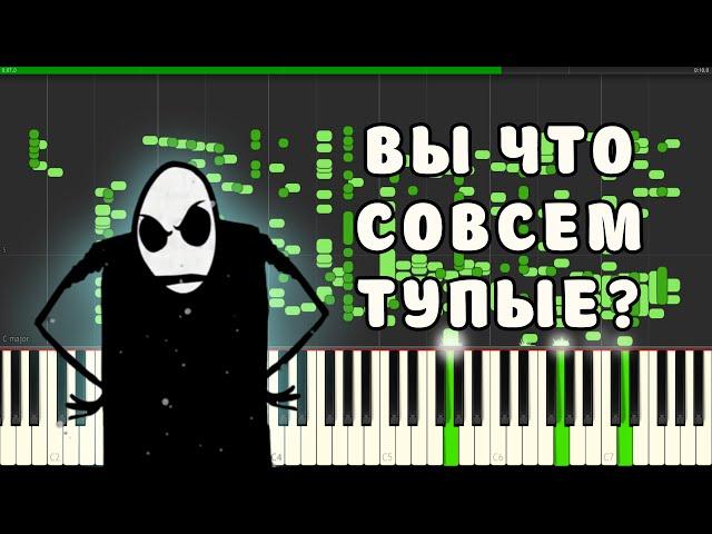 ВЫ ЧТО СОВСЕМ ТУПЫЕ? НА ПИАНИНО (MIDI)