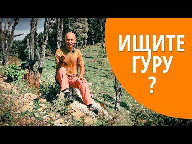 Как найти гуру (учителя) йоги