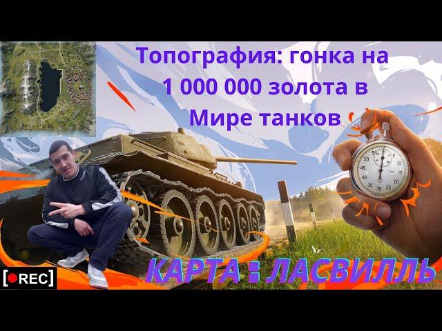 Топография гонка на 1 000 000 золота