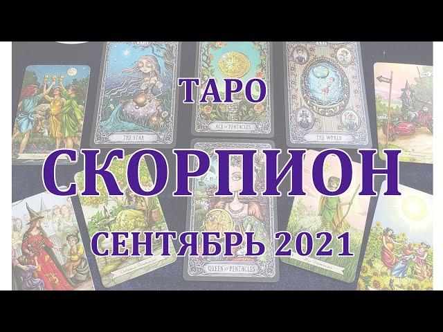 СКОРПИОН Таро прогноз на СЕНТЯБРЬ 2021 года