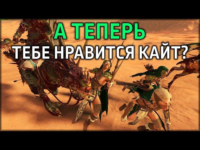 А теперь тебе нравится кайт? | Темные эльфы vs Лесные эльфы  | Лэнды | Total War: WARHAMMER 3