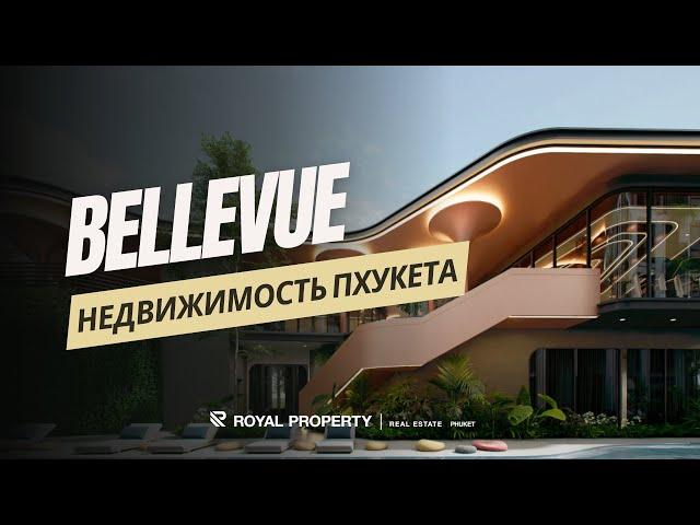 Royal Property | Обзор проекта "Bellevue" | Агентство недвижимости Таиланд - Пхукет | Паттайя