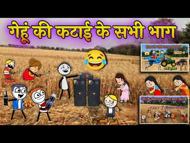  गेहूं की कटाई के सभी पाठ | Full Episode | DEEPATWEEN | tween craft | gadariya |genhun ki katai