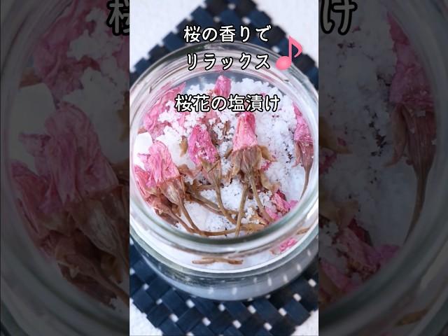 【桜の香りでリラックス】桜の塩漬け #料理 #薬膳 #簡単レシピ #グルテンフリー