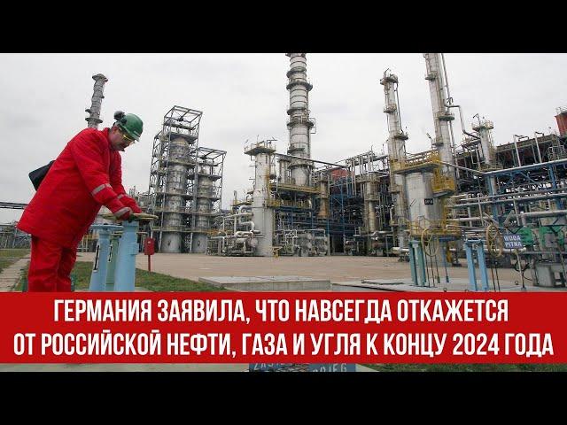 Германия заявила, что навсегда откажется от российской нефти, газа и угля к концу 2024 года