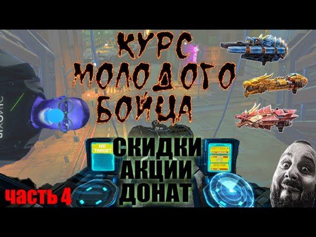 курс молодого бойца фат тролль war robots СКИДКИ АКЦИИ ДОНАТ