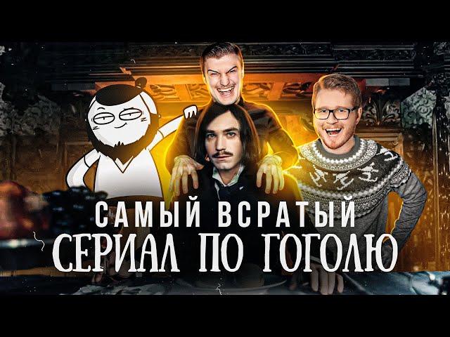 Треш обзор сериала Гоголь [В пекло] @Chuck Review @МАРМАЖ