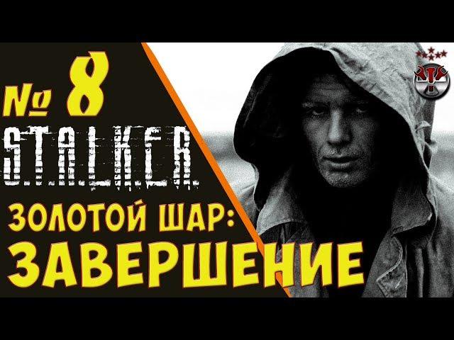 S.T.A.L.K.E.R. Золотой Шар: Завершение ч.8