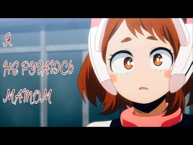 Аниме клип "Я не ругаюсь матом"