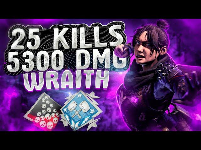 ЗР-249! 25 KILLS & 5300 DAMAGE ON WRAITH ! рэйф гайд апекс легенд реликвия apex legends wraith