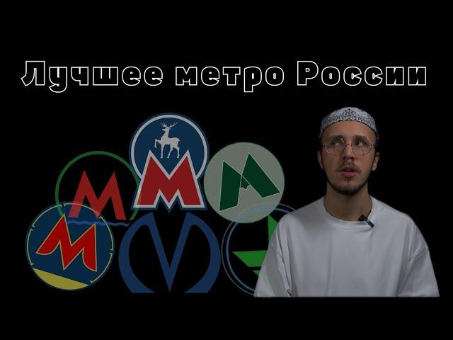 Сравнение метро России. Какое метро превзойдет Московское?