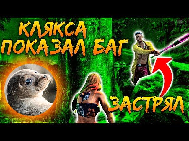 Клякса Показал Лютый БАГ Dead by Daylight