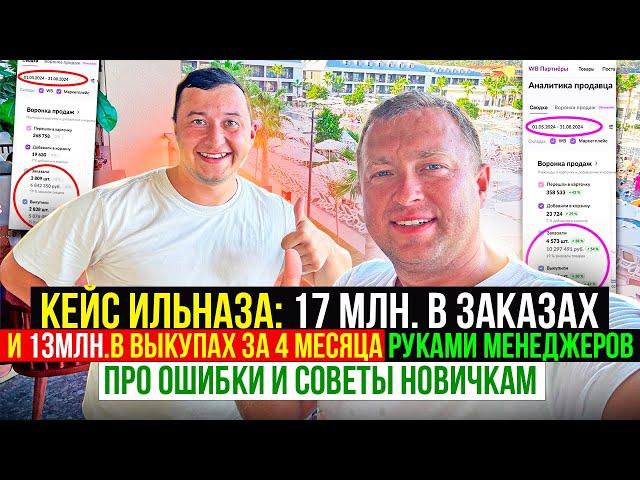 Кейс Ильназа: 17млн.за 4 месяца в Заказах и 13млн.в выкупах руками менеджеров, про Ошибки и советы..