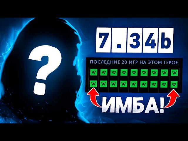 СКРЫТАЯ ИМБА 7.34b — ИЗИ ПТС