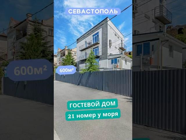 ул. Муссонная 42, Севастополь. Видео обзор гостевого дома для продажи.